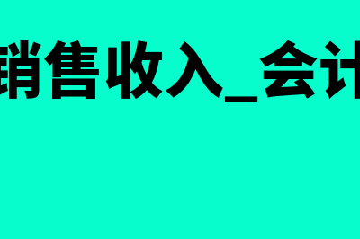 单机财务软件怎么样(单机版财务软件价格多少钱)