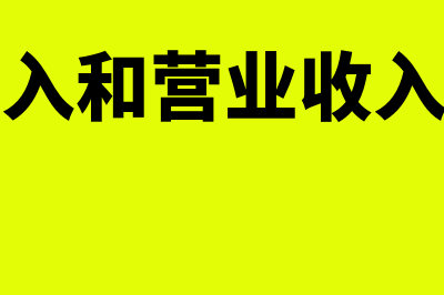 销售收入和营业收入有哪些区别?(销售收入和营业收入的区别)