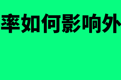 销售增长率是如何计算的?(销售增长率如何影响外部融资需求)