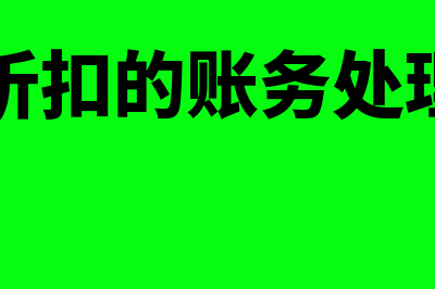 销售折扣是什么?(销售折扣是什么科目类别)