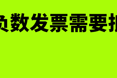 销项负数发票如何进行账务处理?(销项负数发票需要抵扣吗)