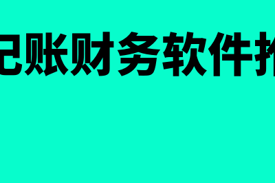 好记账财务软件多少钱(好记账财务软件推荐)