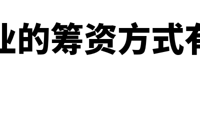 小企业的筹资方式包括什么?(小企业的筹资方式有哪些)