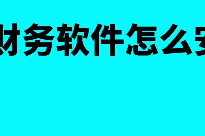 福建国内财务软件怎么样(福建国内财务软件公司)