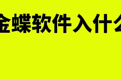 怎么样购买金碟财务软件(购买金蝶软件入什么科目)