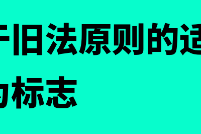 新法优于旧法原则是什么?(新法优于旧法原则的适用,以新法公布为标志)