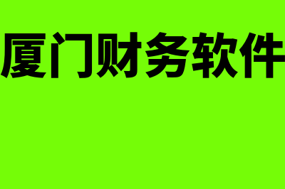 福建财务软件怎么样(厦门财务软件)