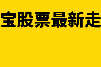 新湖中宝股票是什么?(新湖中宝股票最新走势分析)