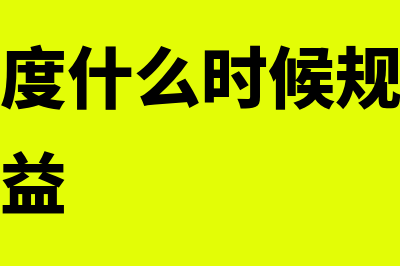 新会计制度是什么?(新会计制度什么时候规定什么时候结转损益)