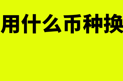 新加坡用什么币种?(新加坡用什么币种换人民币)