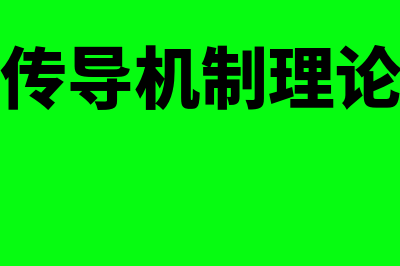 信贷传导机制理论的概述?(信贷传导机制理论公式)