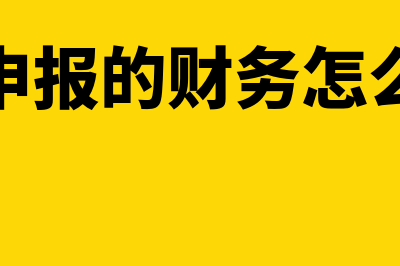 一键申报的财务软件怎么样(一键申报的财务怎么删除)