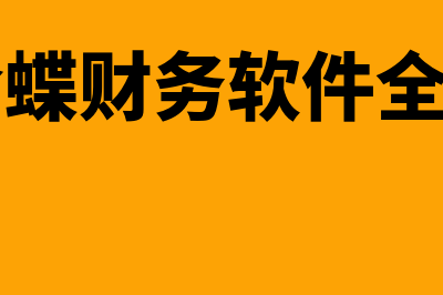 金蝶财务软件全套怎么样(金蝶财务软件全名)