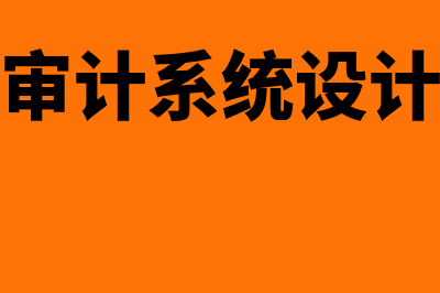 信息系统审计师申报条件?(审计系统设计)