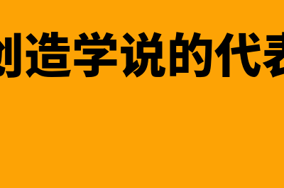 信用创造论的概述?(信用创造学说的代表人物)