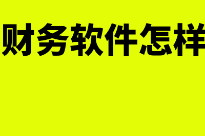 通用财务软件怎么样安装(通用财务软件怎么打印银行日记账)