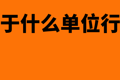 学校属于什么单位性质?(学校属于什么单位行业性质)