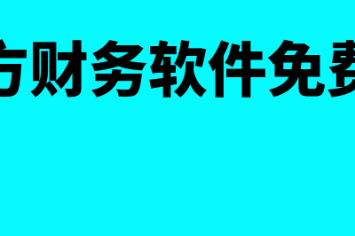 四方免费财务软件怎么样(四方财务软件免费版)