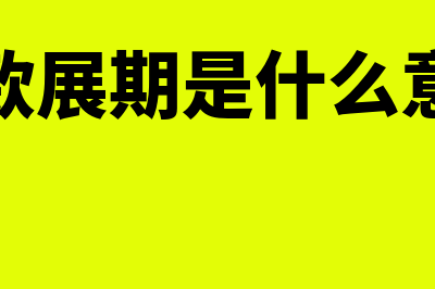 押款是什么意思?(贷款展期是什么意思)