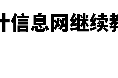 烟台会计信息网官网?(烟台会计信息网继续教育官网)