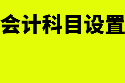 研发费用会计科目设置?(研发费用会计科目设置及科目代码)