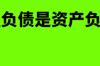 衍生金融负债是什么意思?(衍生金融负债是资产负债表项目)