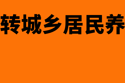 养老保险怎么转移?(灵活就业转城乡居民养老保险怎么转)