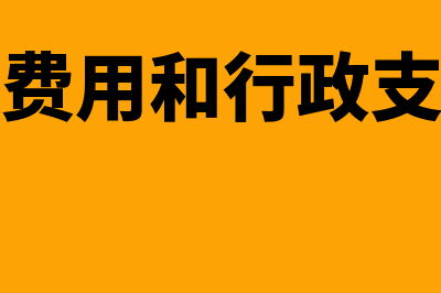 业务活动费用和单位管理费用有什么区别?(业务活动费用和行政支出的异同)