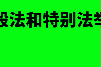 一般法和特别法划分标准?(一般法和特别法举例)