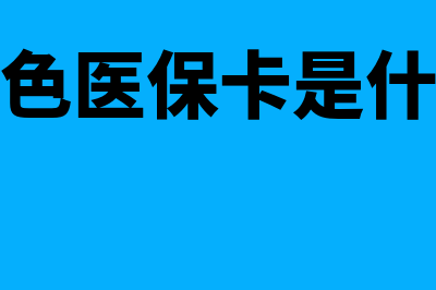 医保缴费基数是什么意思?(医保缴费基数是怎么算出来的)