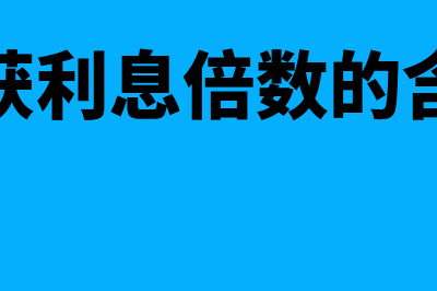 已获利息倍数计算公式?(已获利息倍数计算结果为68)