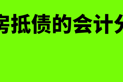 以房抵债的会计分录是什么?(以房抵债的会计分录)