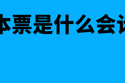 银行本票是什么意思?(银行本票是什么会计科目)