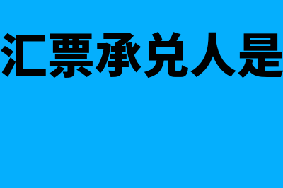 银行承兑汇票的最长期限是多久?(银行承兑汇票的付款期限)