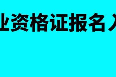 银行从业资格继续教育主要内容是什么?(银行从业资格继续教育客服电话)