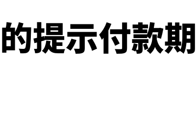 银行汇票的提示付款期限为多久?(银行汇票的提示付款期限是多久?)