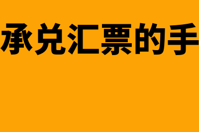 银行汇票和本票的区别是什么?(银行承兑汇票的手续费)