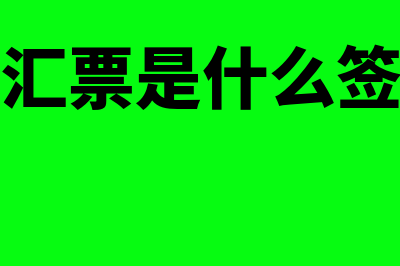 银行汇票是什么?(银行汇票是什么签发的)