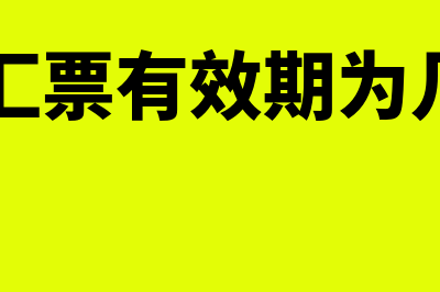 银行汇票是什么意思?(银行汇票是什么票据类型)