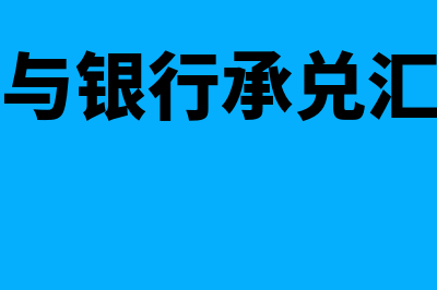 银行汇票与银行承兑汇票的区别是什么?(银行汇票与银行承兑汇票的区别与联系)