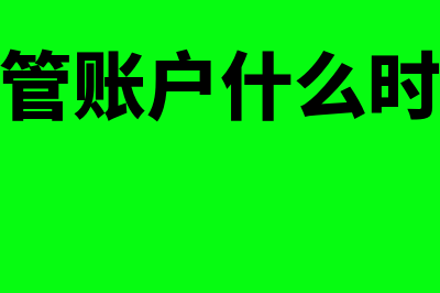 银行监管账户什么意思?(银行监管账户什么时候解除)