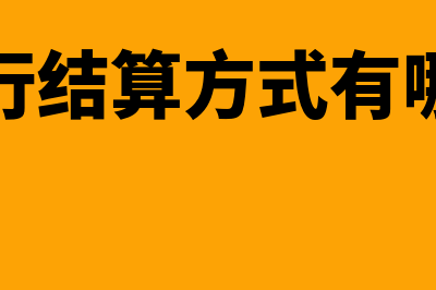 银行结算方式?(银行结算方式有哪些)