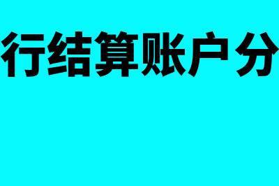 银行结算账户分为哪几类?(银行结算账户分类)