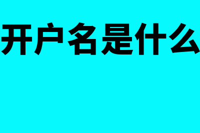 银行开户登记证号是什么?在哪里看?(银行开户登记证号指的是什么)