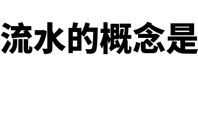 银行流水是什么意思?(银行流水是什么意思)