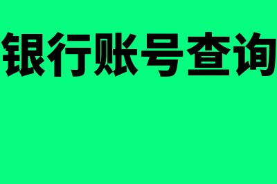 银行账号是什么?(银行账号查询)