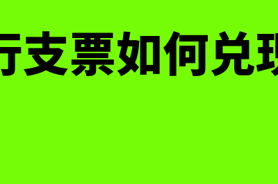 银行支票如何理解?(银行支票怎么做账)