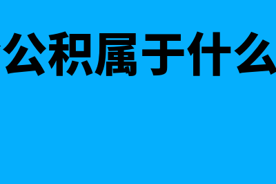 盈余公积弥补亏损如何写会计分录?(盈余公积弥补亏损分录)