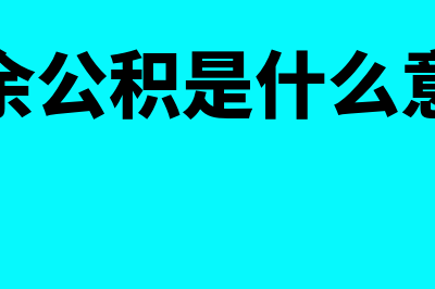 盈余公积是什么?(盈余公积是什么意思)