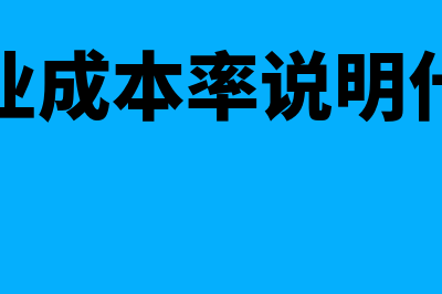 营业成本率是什么?(营业成本率说明什么)